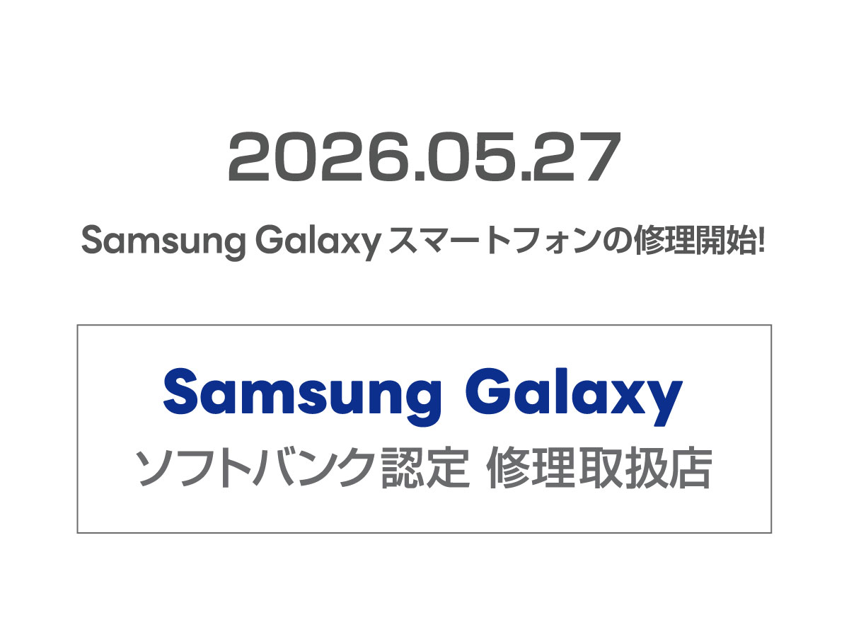 ソフトバンク認定 Samsung Galaxy 修理取扱店