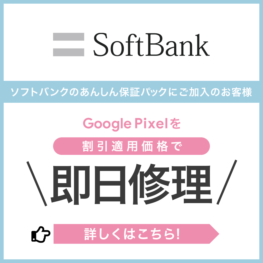 ソフトバンクのあんしん保証パック加入者様向けサービスでGooglePixelを即日修理！