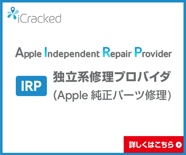 【IRP】独立系修理プロバイダ -Apple 純正パーツ修理-