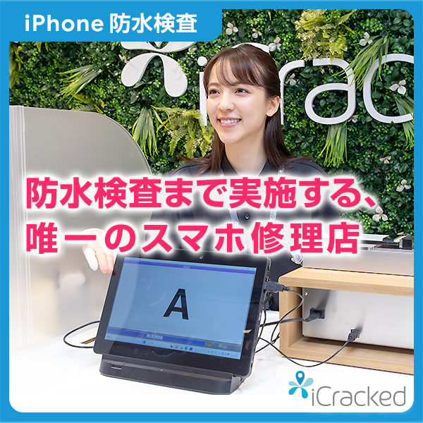 iPhone 防水検査