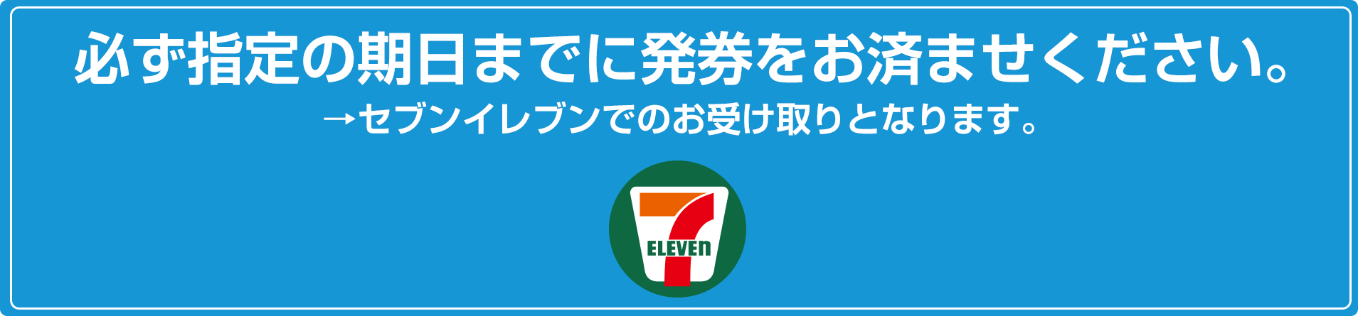 必ず指定の期日までに発券をお済ませください。
