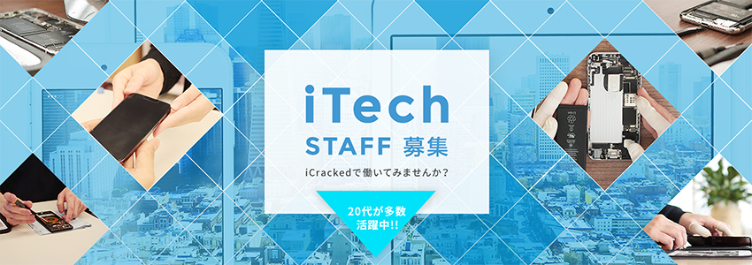 iTech募集　iCrackedで働いてみませんか？