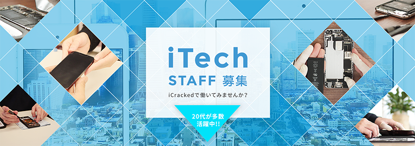 iTech募集 iCrackedで働いてみませんか?