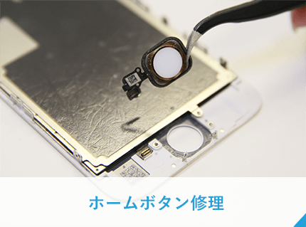 ホームボタン修理