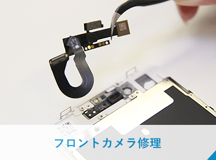 フロントカメラ修理