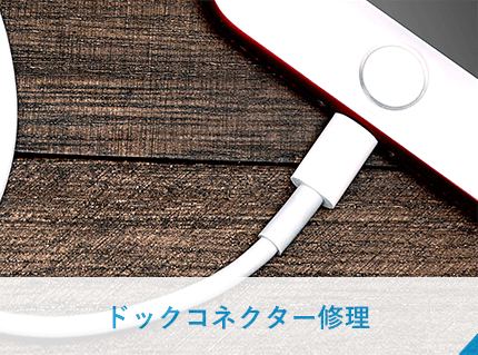 ドックコネクター修理