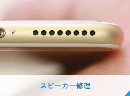 スピーカー修理