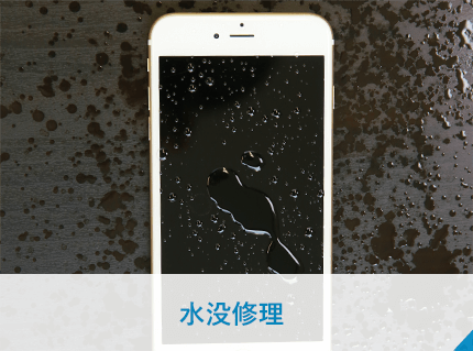 水没修理