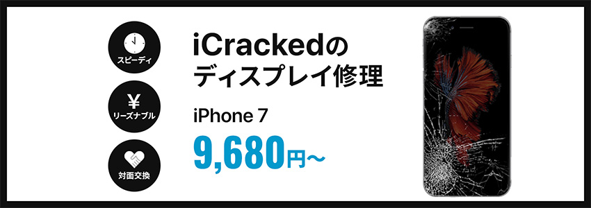 iCrackedのディスプレイ修理 iphone7が9,680円から