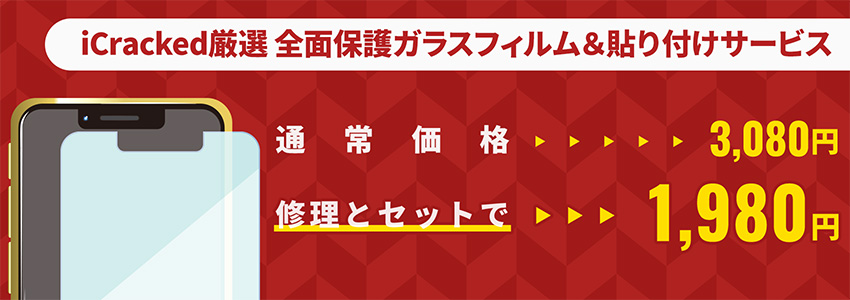 iCracked厳選 全面保護ガラスフィルム＆貼り付けサービス