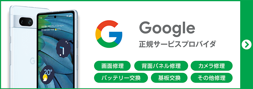 GooglePixel修理