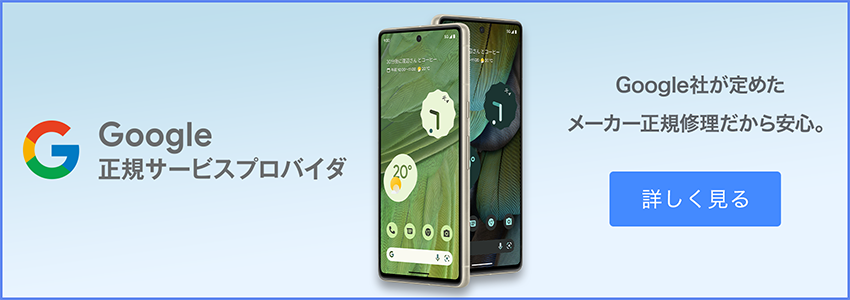 GooglePixel修理