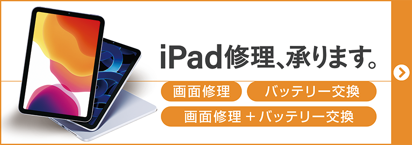 iPad修理