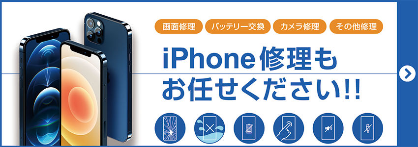 iPhone修理