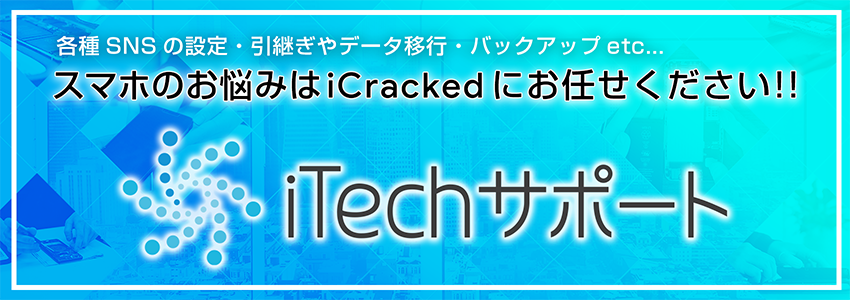 iTechサポート