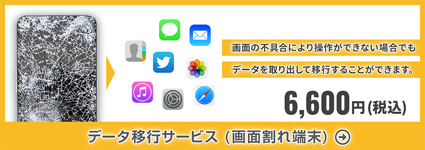 データ移行サービス（画面割れ端末）