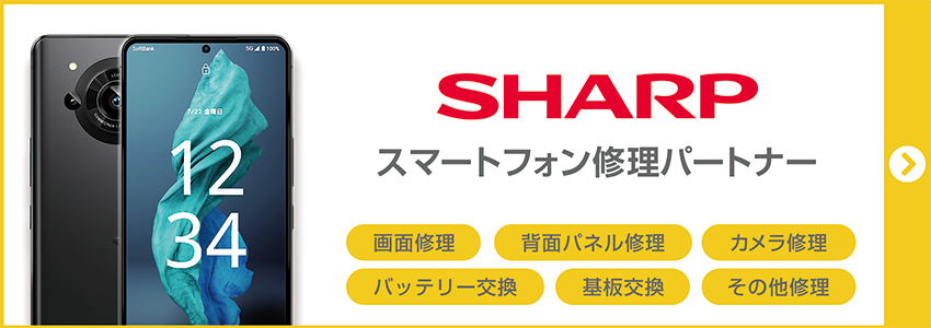 シャープ　スマートフォン修理