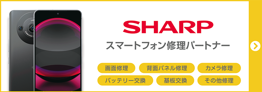 シャープ　スマートフォン修理