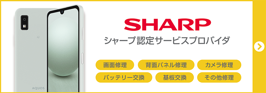 シャープ　スマートフォン修理