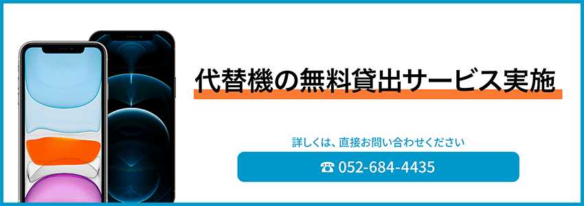 代替機の無料貸出サービス実施中！！