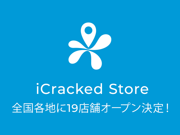 iCracked Store 全国各地に19店舗オープン決定！