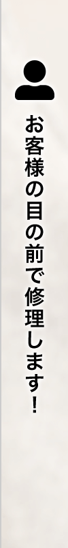 お客様の目の前で修理します！