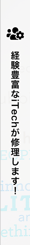 経験豊富なiTechが修理します！