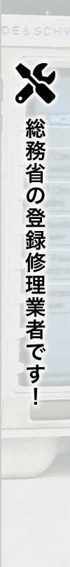 総務省の登録修理業者です！