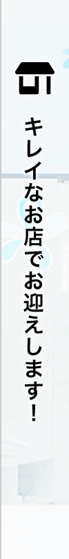 キレイなお店でお迎えします！