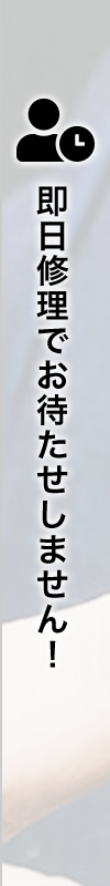 即日修理でお待たせしません！