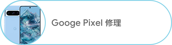 Google Pixel修理