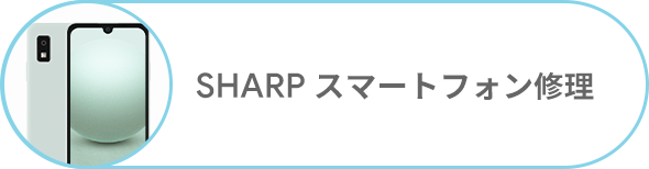 SHARP スマートフォン修理