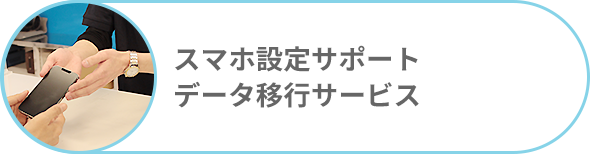 スマホ設定サポート