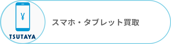 スマホ・タブレット買取