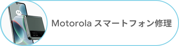 Motorola スマートフォン修理