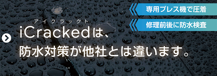 アイクラックトは防水対策が他社とは違います。