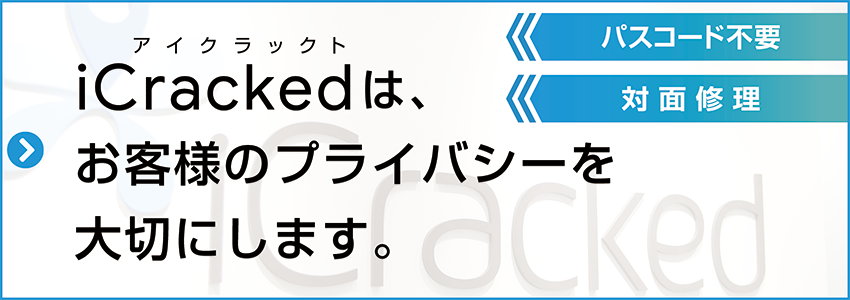 アイクラックトはお客様のプライバシーを大切にします。