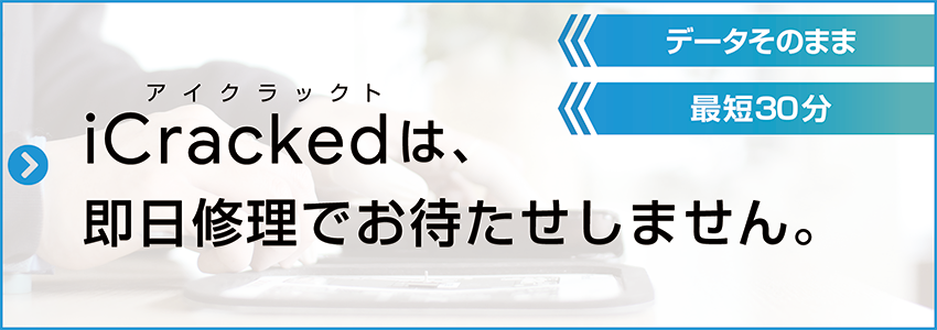 アイクラックトは即日修理でお待たせしません。