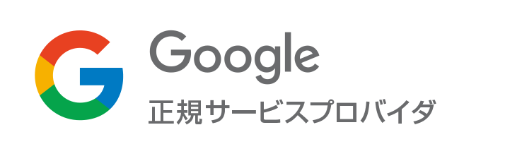 Google正規サービスプロバイダ