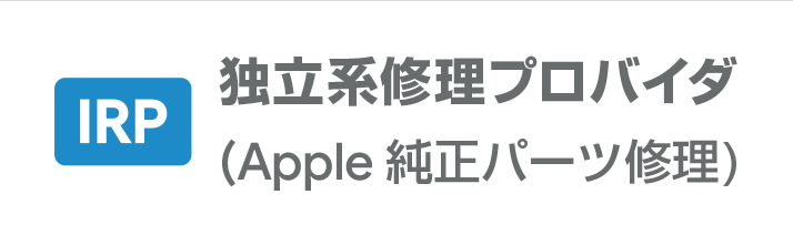 【IRP】独立系修理プロバイダ(Apple 純正パーツ修理)