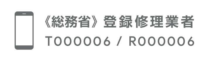 総務省登録修理業者