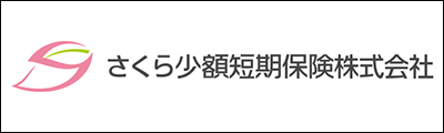 さくら少額短期保険