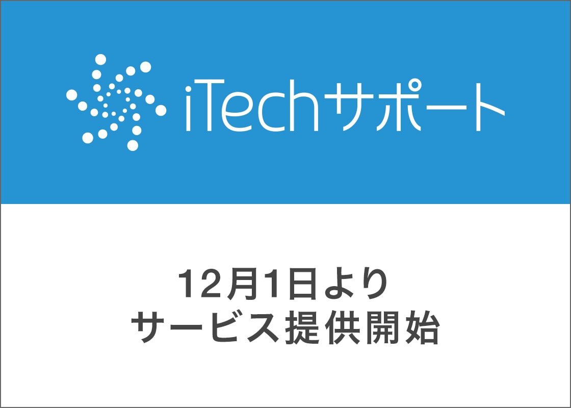 iTechサポート