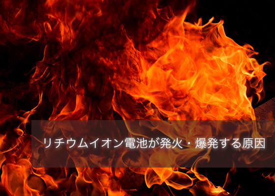 リチウムイオン電池が発火・爆発する原因