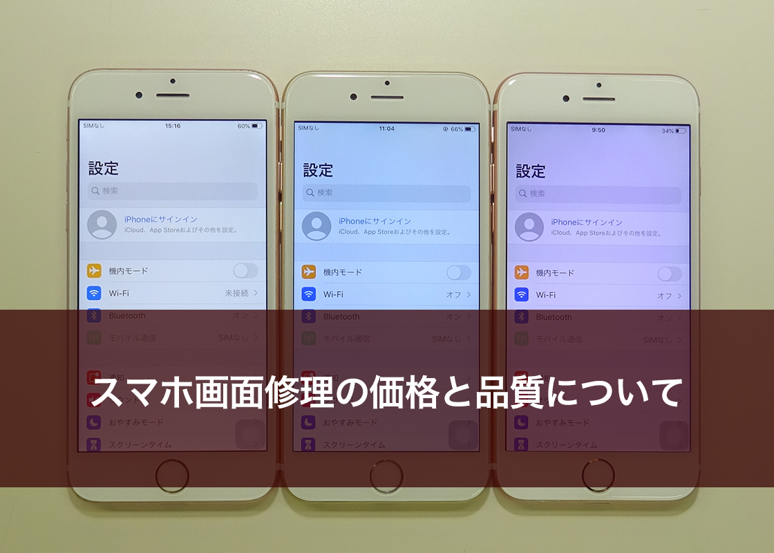 スマホ画面修理の価格と品質について