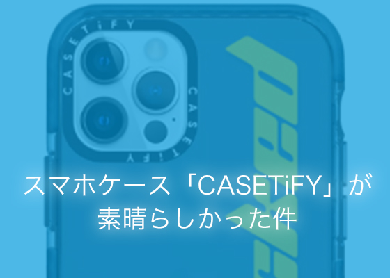 スマホケース「CASETiFY」が素晴らしかった件