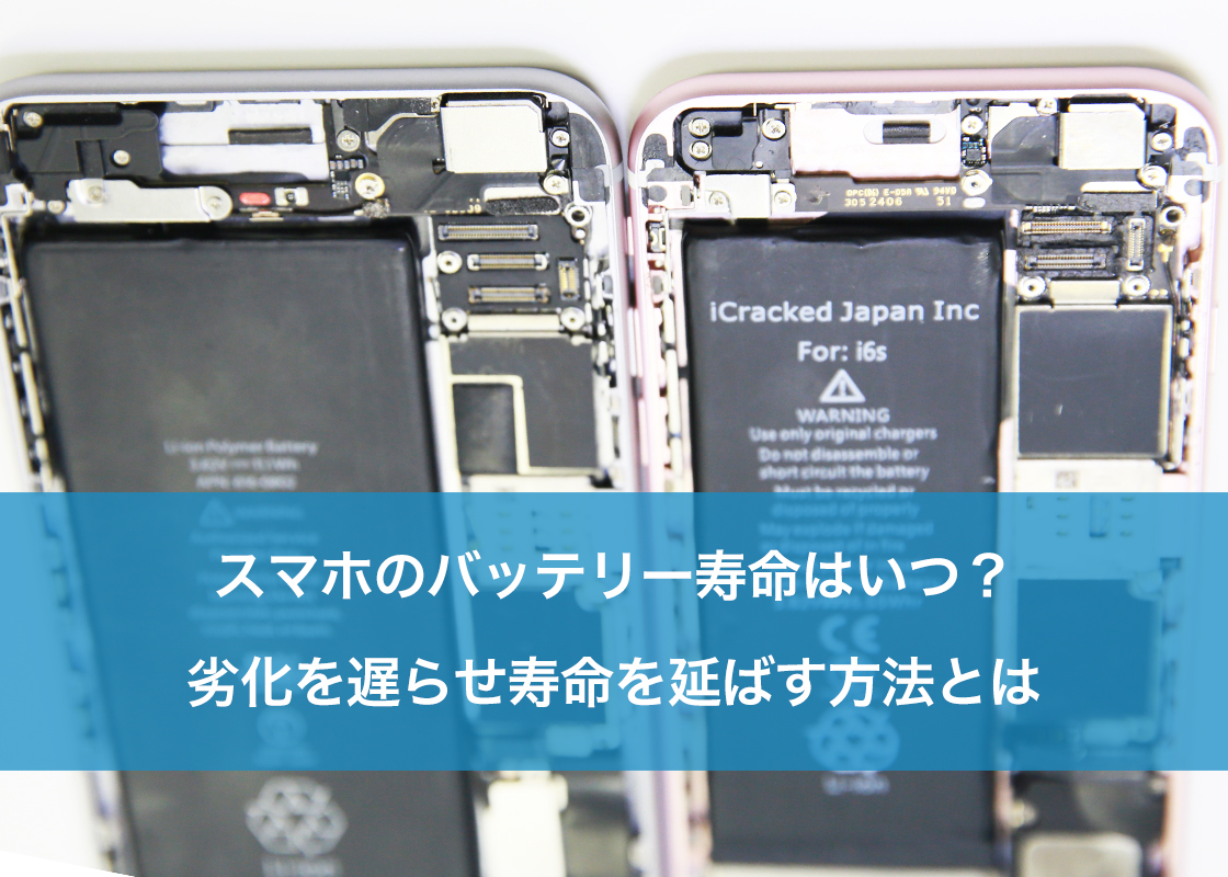 スマホのバッテリー寿命はいつ？劣化を遅らせ寿命を延ばす方法とは