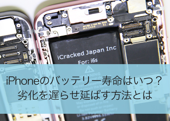 Iphoneのバッテリー表示がおかしい 確認と改善方法について Iphone修理ならicracked Pixel正規修理 総務省登録修理業者