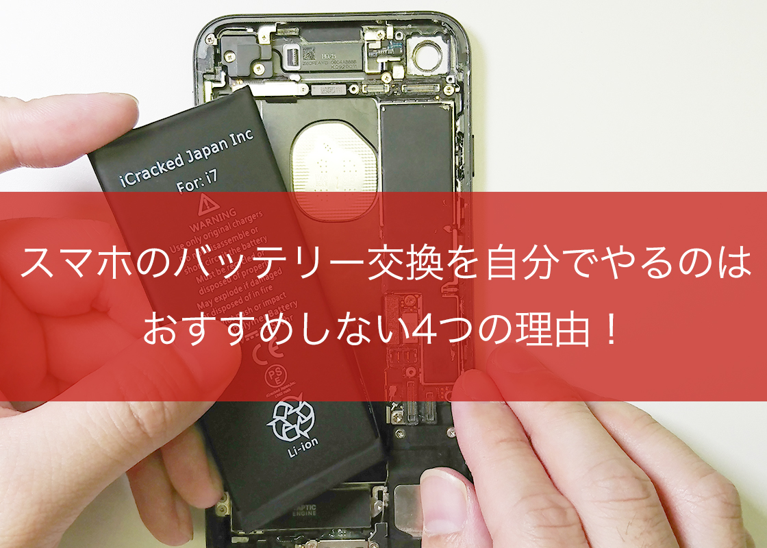 スマホのバッテリー交換を自分でやるのはおすすめしない4つの理由！