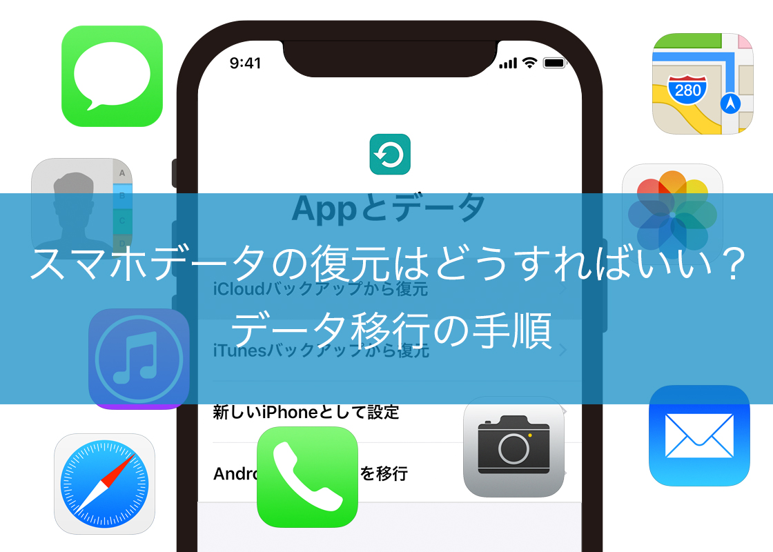 スマホデータの復元はどうすればいい？データ移行の手順